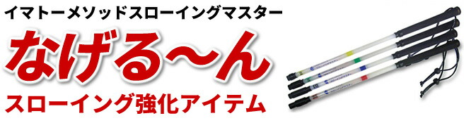 なげるーん　イマトーメゾットスローイングマイスター　4本セット 楽天市場】【正規販売代理店】【なげるーん 4本セット○組み合わせ自由