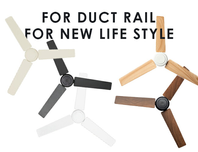楽天市場】ダクトレール専用 シーリングファン DUCTRAILFAN DC plus