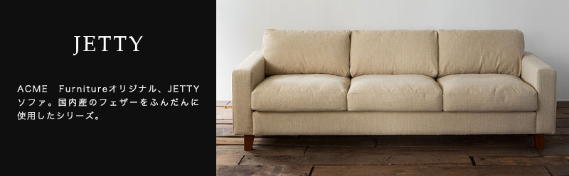 楽天市場】アクメファニチャー ACME Furniture JETTY FEATHER SOFA 3P