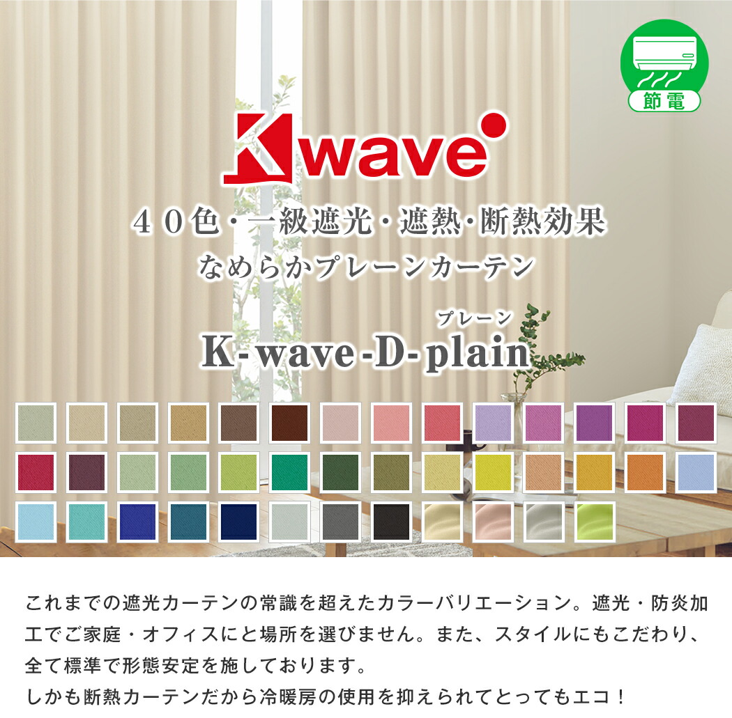 楽天市場】省エネ節電カーテン 遮光カーテン K-wave-D-plain Cサイズ
