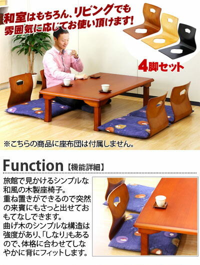 和座椅子 和風 座椅子 4脚セット 高級感 木製 曲木 座イス 座いす 畳