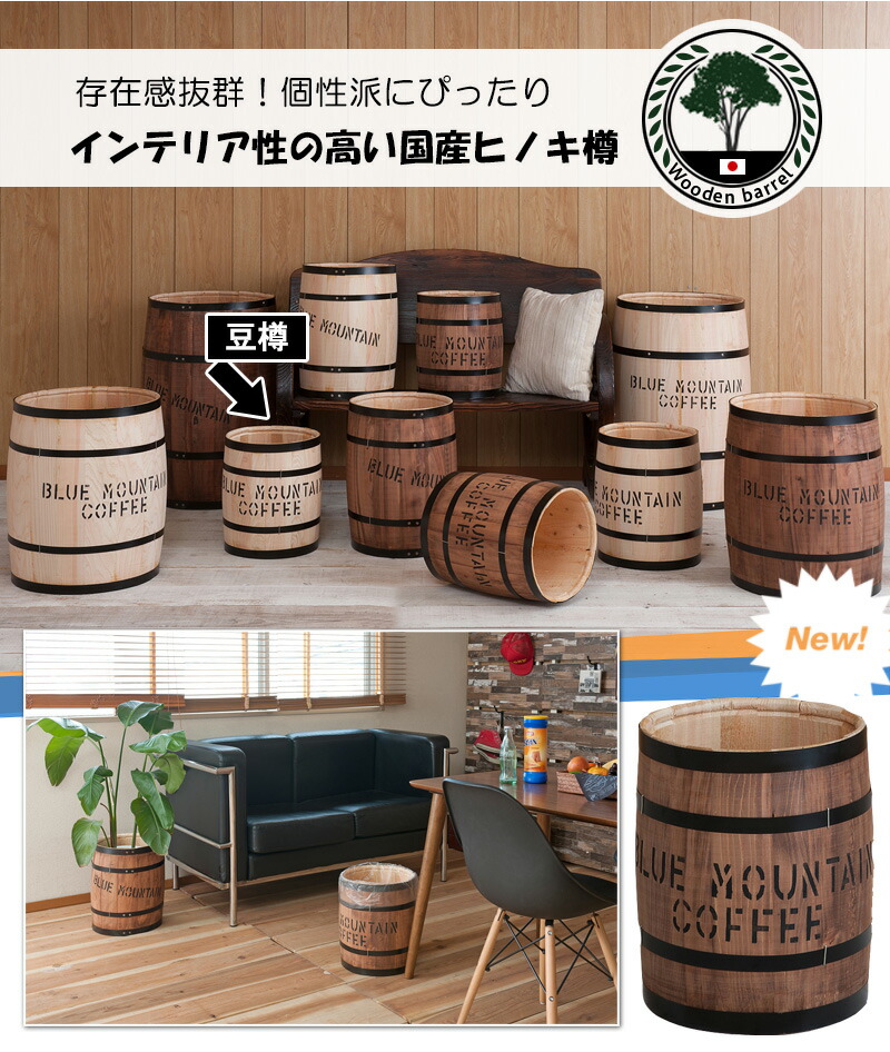 楽天市場】木樽 高さ33cm 豆樽 コーヒー樽 国産ヒノキ製 おしゃれ