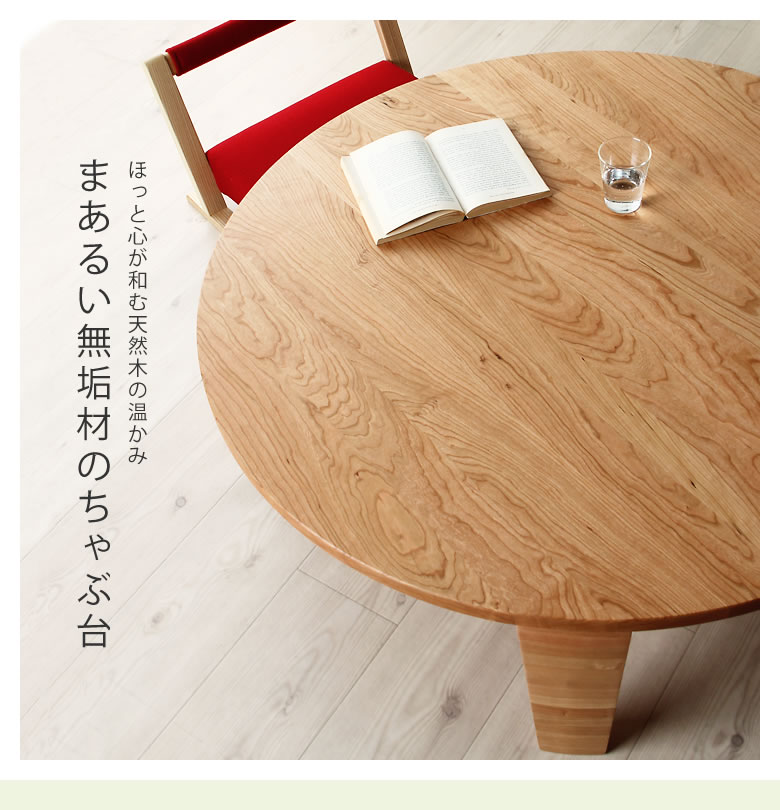 ブラックチェリー無垢材の木製ちゃぶ台 90cm丸（ちゃ ちゃぶ台
