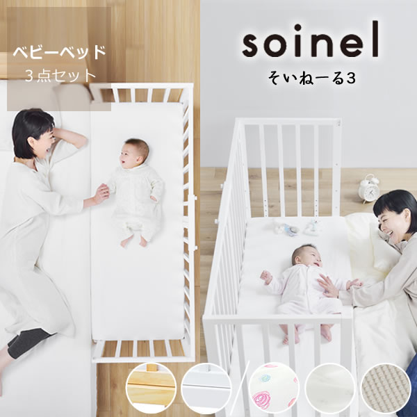 そいねーる3 ベビーベッド専用ベッドガードyama その他ベッド関連