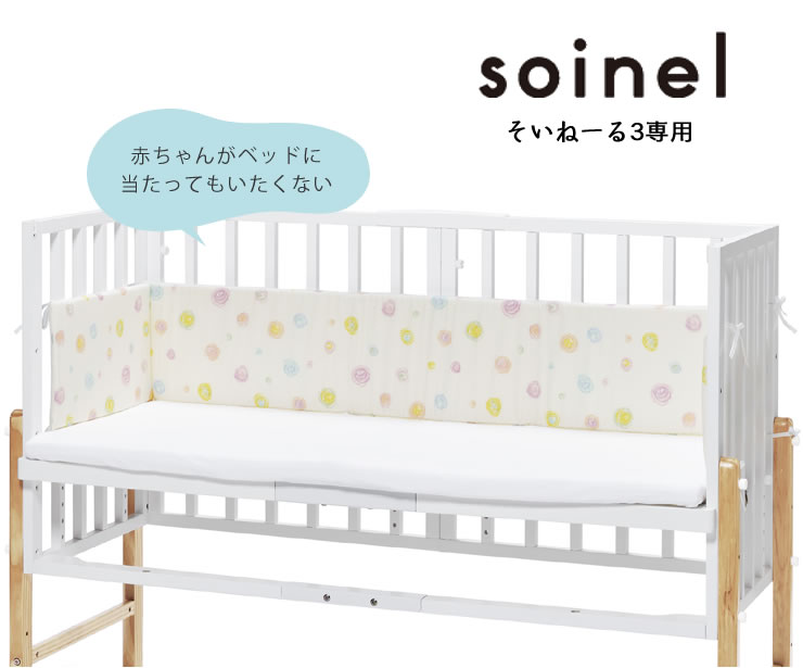 そいねーる3 ベビーベッド専用ベッドガードyama その他ベッド関連