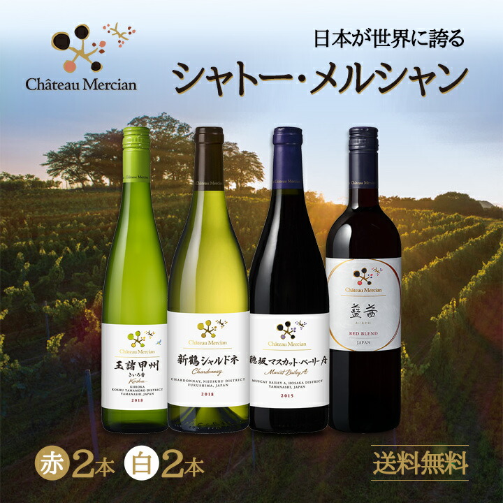 送料無料】シャトー・メルシャン厳選4本（赤2本、白2本）セット