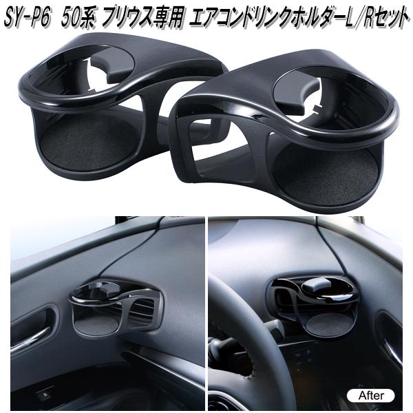 楽天市場】槌屋ヤック SY-P6 50系 52系PHV プリウス専用 エアコン