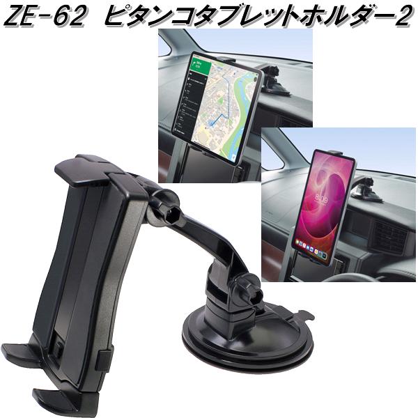 楽天市場】槌屋ヤック ZE-62 ピタンコタブレットホルダー2 ZE62【お