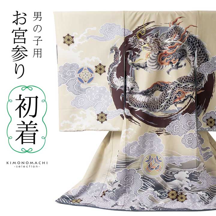 男の子のお宮参り産着 祝い着「ベージュクリーム 円相、雲龍」日本製