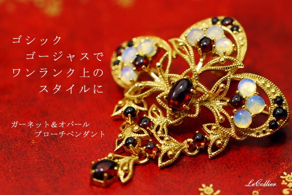 楽天市場】碌山 ガーネット＆オパールブローチペンダント ゴージャスな