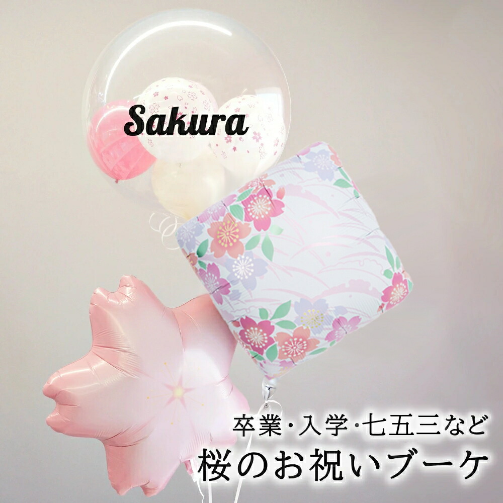 楽天市場】バルーンギフト 電報 卒業 入学 七五三 退職 春 桜 お祝い