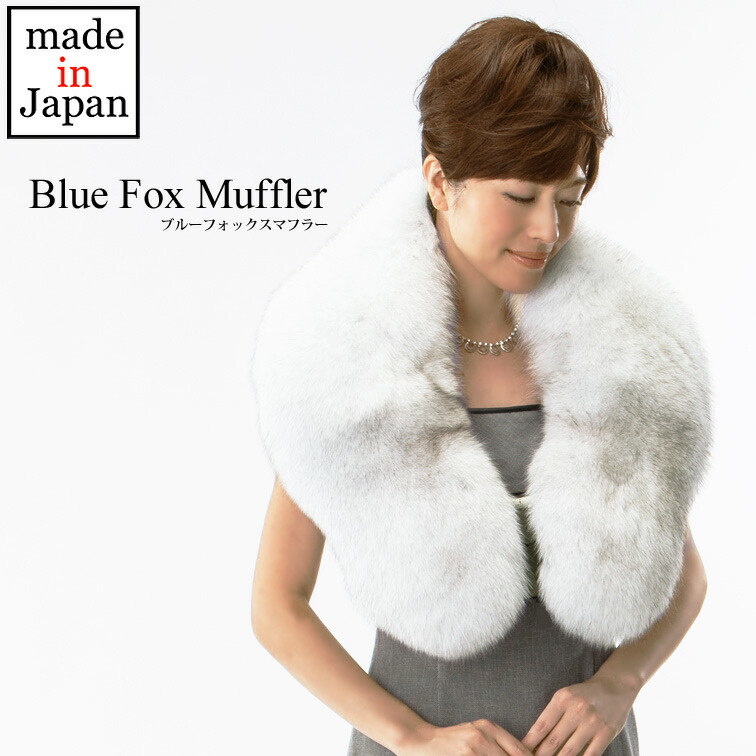 ブルーフォックスマフラー
