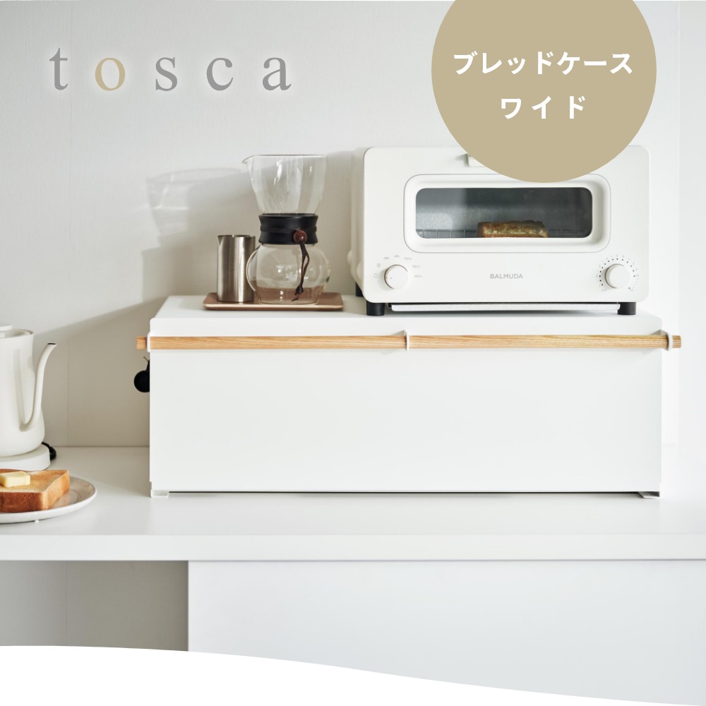 楽天市場】山崎実業 【 ブレッドケース トスカ ワイド 】 tosca 3024