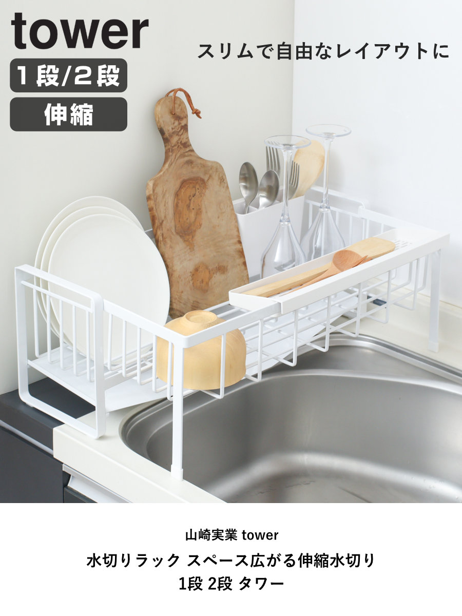 楽天市場】山崎実業 tower 水切りラック スペース広がる伸縮水切り