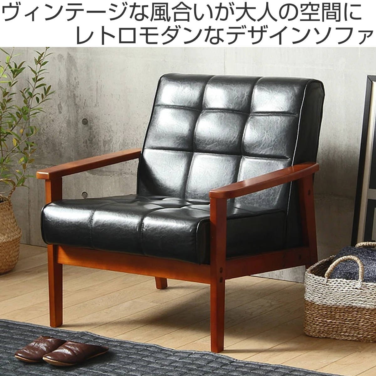 楽天市場】ソファ 椅子 レトロモダン調 木製フレーム 一人掛け用 合皮
