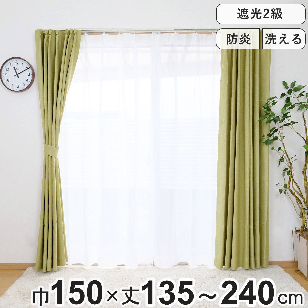 楽天市場】カーテン 防炎 2級遮光カーテン 幅150cm×丈135～240cm 1枚入