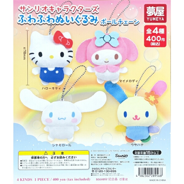 サンリオ ぬいぐるみボールチェーン 全4種 コンプリートセット ガチャポン