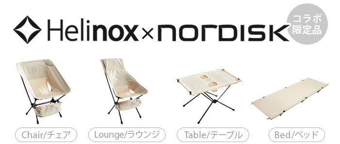 楽天市場】正規品 ノルディスク×ヘリノックス ベッド Nordisk×Helinox