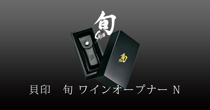 楽天市場】旬 ワインオープナーN 020FP0102 送料無料Shun 貝印 KAI