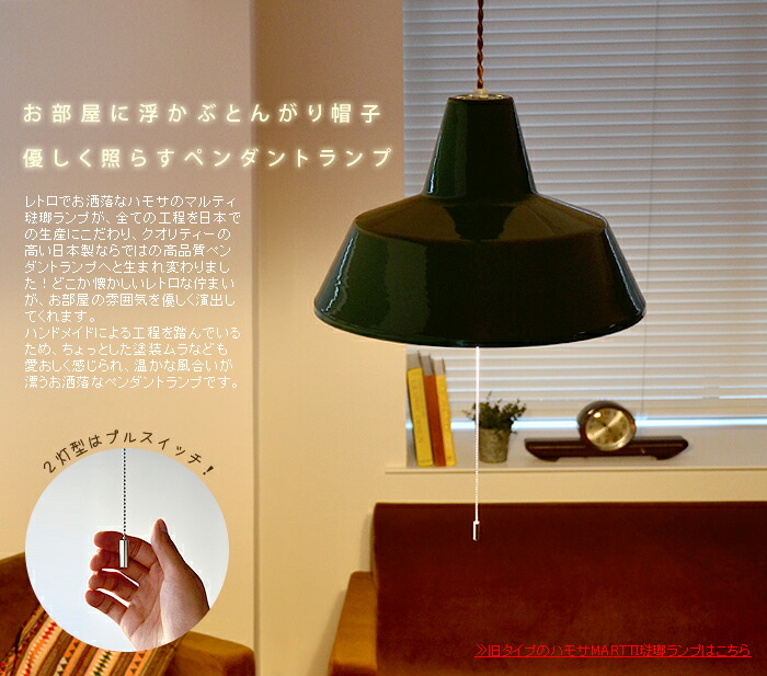 ハモサ マルティ琺瑯ランプ HERMOSA MARTTI HORO LAMP[2灯/ホワイト