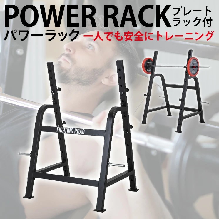 楽天市場】ファイティングロード パワーラック 高さ調整 バーベル