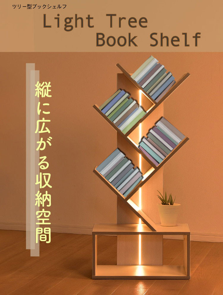 楽天市場】ツリー型ブックシェルフ おしゃれ フロアスタンド LEDフロア