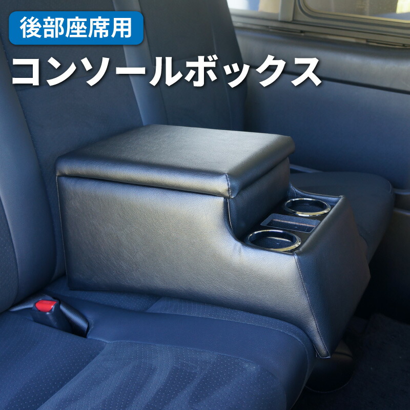 楽天市場】【送料無料】 コンソールボックス 後部座席 アームレスト
