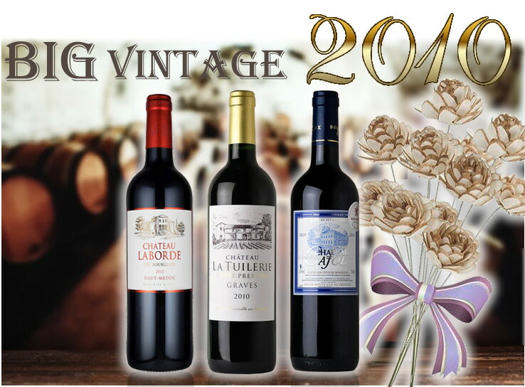 楽天市場】フランスボルドー すべてグレートヴィンテージ2010 赤飲み