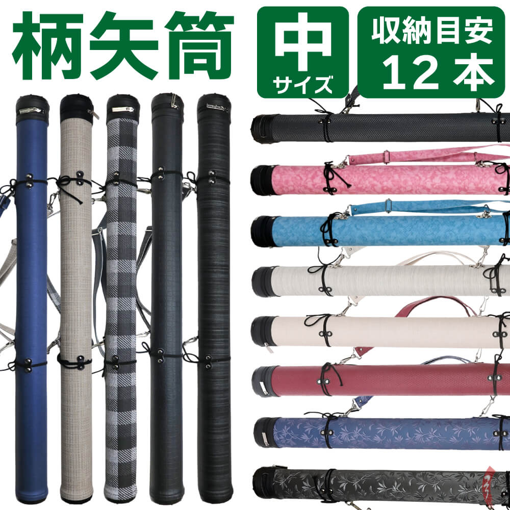 楽天市場】弓道 矢筒 柄矢筒 小 6本 限定柄 太さ 約6cm 小サイズ