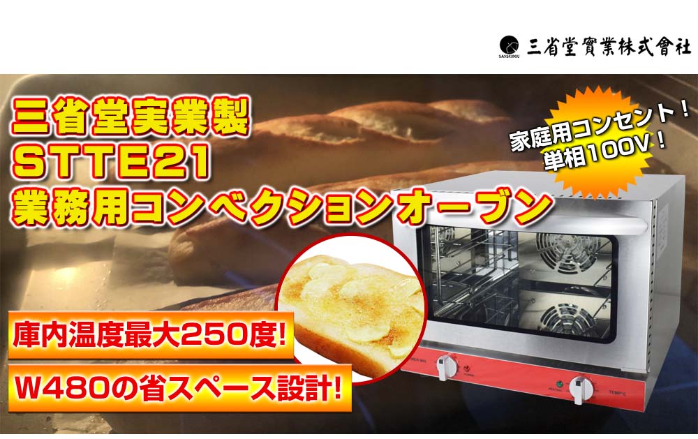 業務用コンベクションオーブン・ベーカリー機器一覧｜三省堂実業