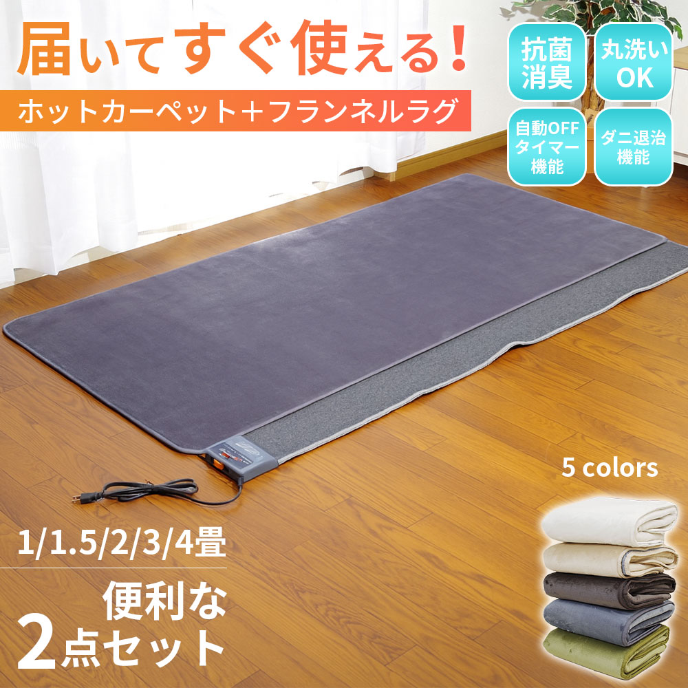 楽天市場】【楽天スーパーSALE】 ホットカーペット 本体 カバーセット