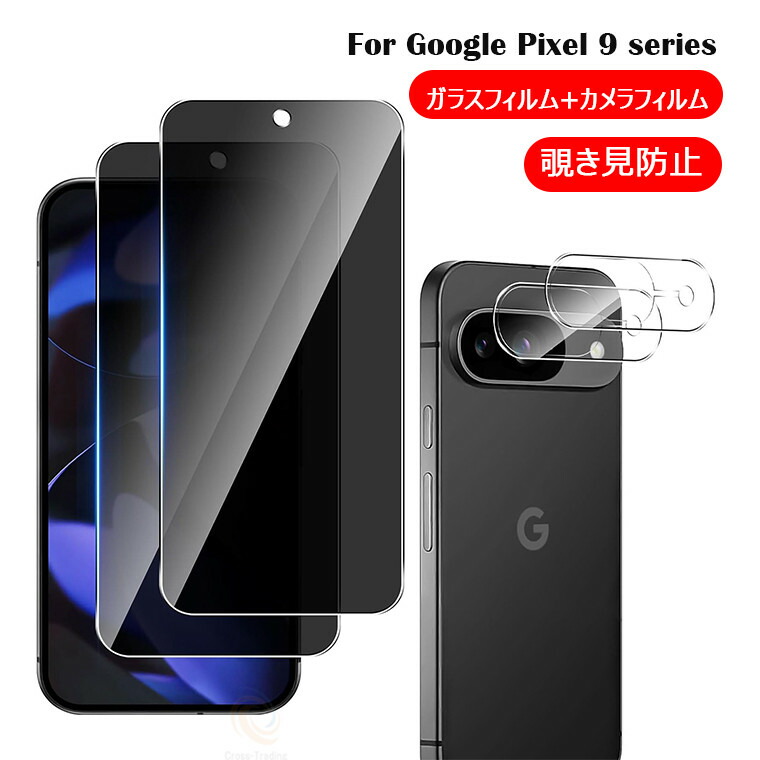 楽天市場】Google Pixel 10 ガラスフィルム 覗き見防止 Google Pixel