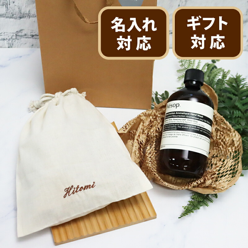 楽天市場】イソップ Aesop 名入れ 刺しゅう 巾着付 レスレクション