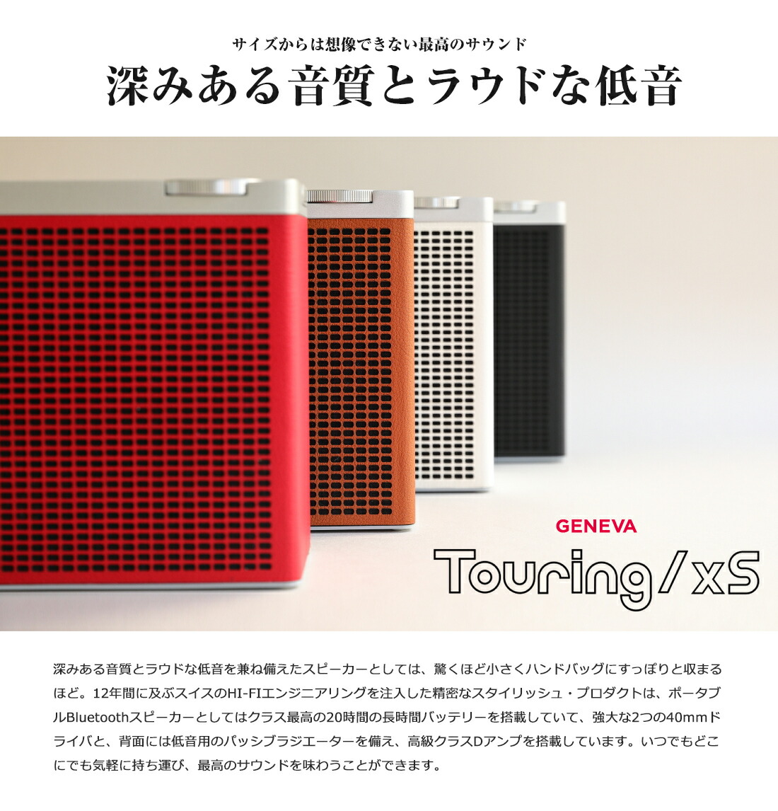 GENEVA ジェネバ】Touring XS ツーリング ワイヤレススピーカー<br