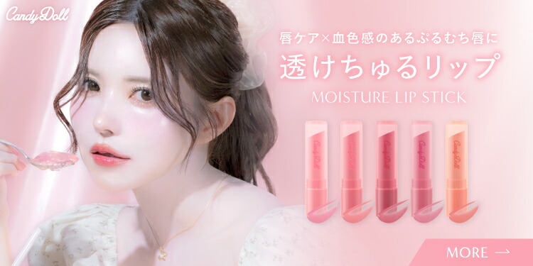 楽天市場】CandyDoll 公式 モイスチャーリップスティック キャンディ