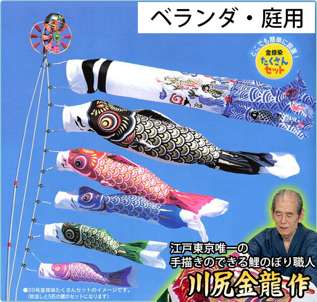 コンパクトサイズ・ベランダ用鯉のぼりフルセット【C6013】 | 職人
