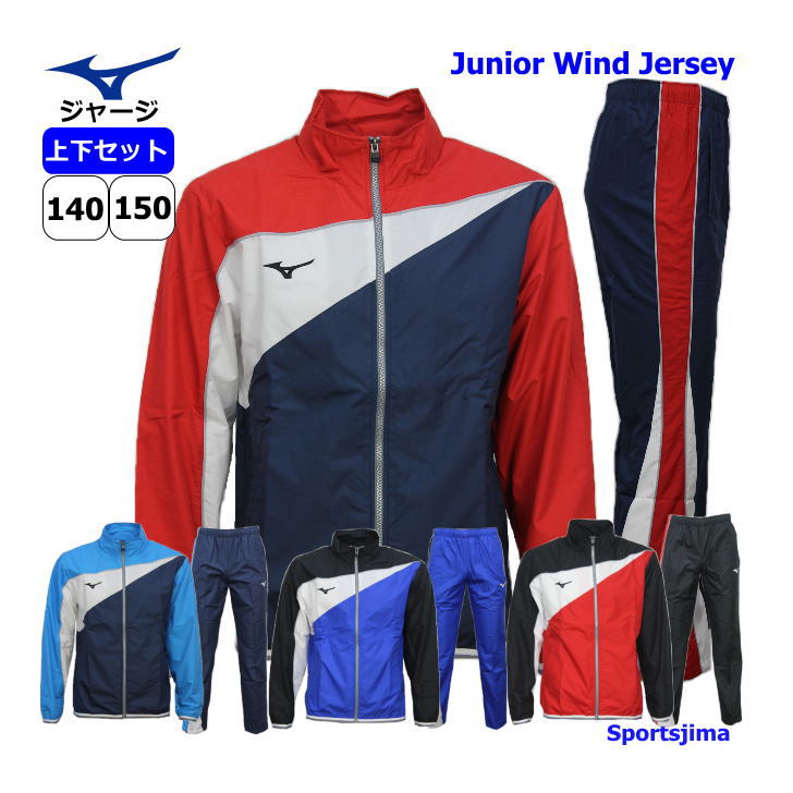 楽天市場】ミズノ ジャージ 上下 ジュニア トレーニングウェア クロス