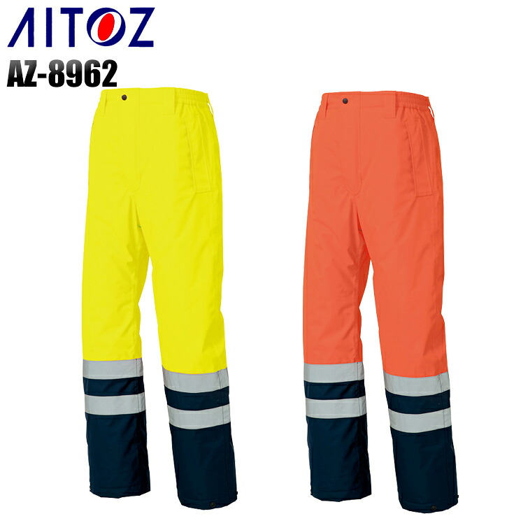 作業服|作業着|アイトス（AITOZ）|高視認性防水防寒パンツ|az-8962|