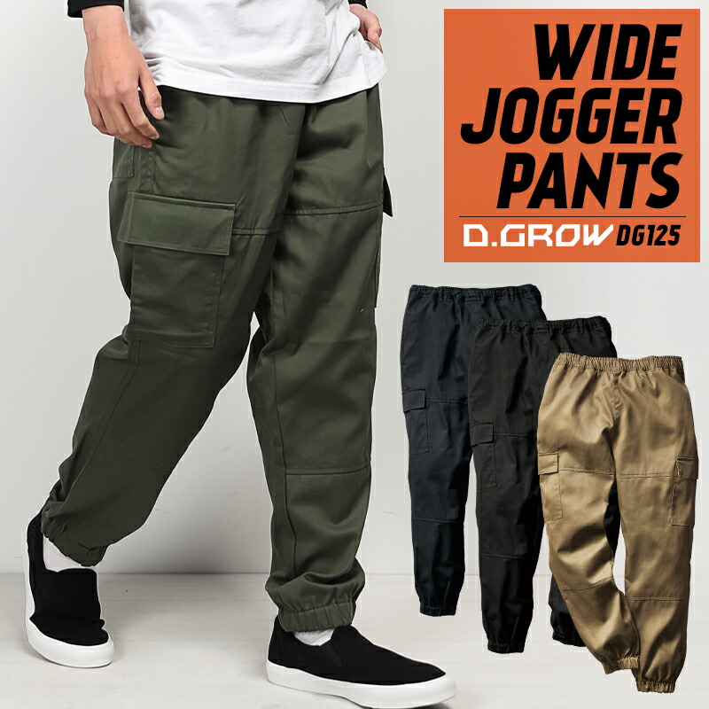 楽天市場】ワイドジョガーパンツ D.GROW DG125 年間用 作業服 作業着