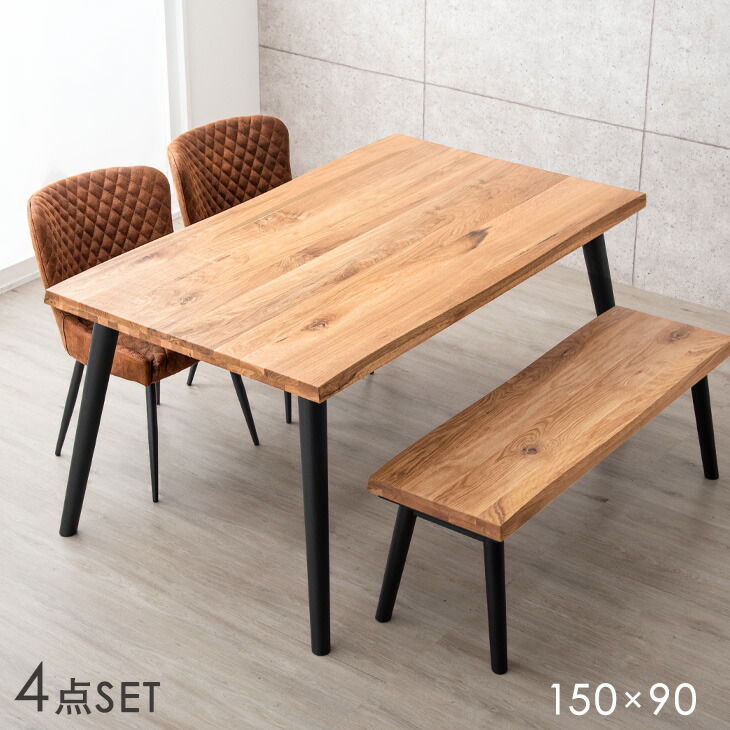 幅150］4人掛け ダイニングテーブル4点 セット 天然木 ベンチ チェア