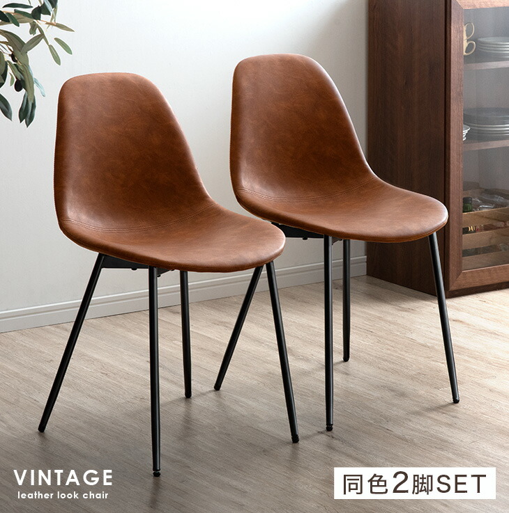 楽天市場】ヴィンテージ ダイニングチェア 2脚セット レザー調