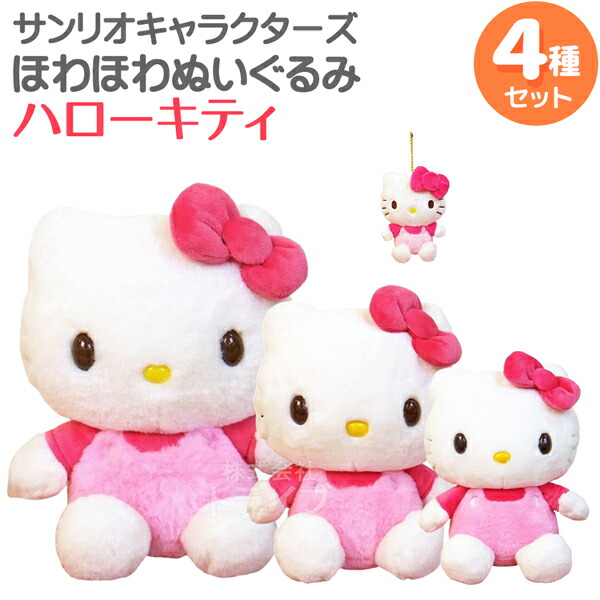 楽天市場】ハローキティ ほわほわぬいぐるみ 2種セット Lサイズ＆S