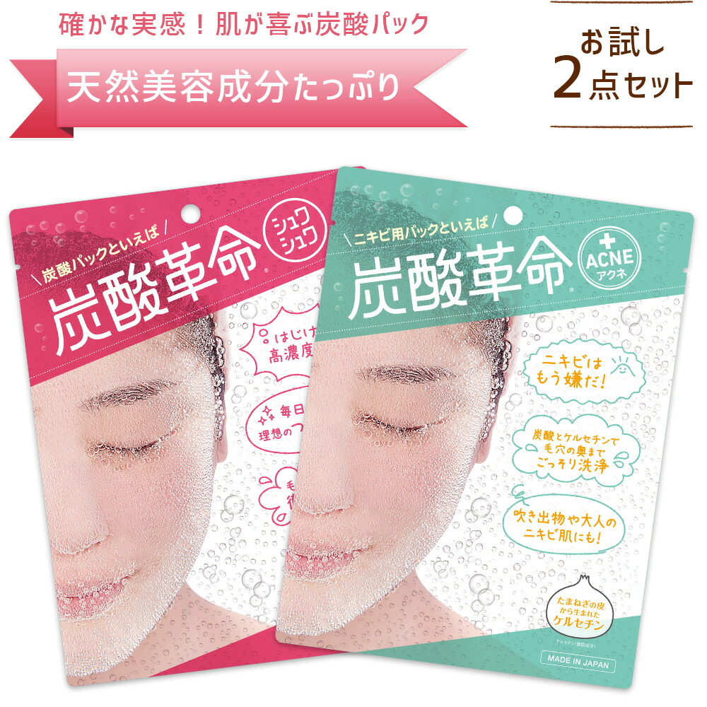 炭酸革命】お試しセット 炭酸パック 2点 送料無料