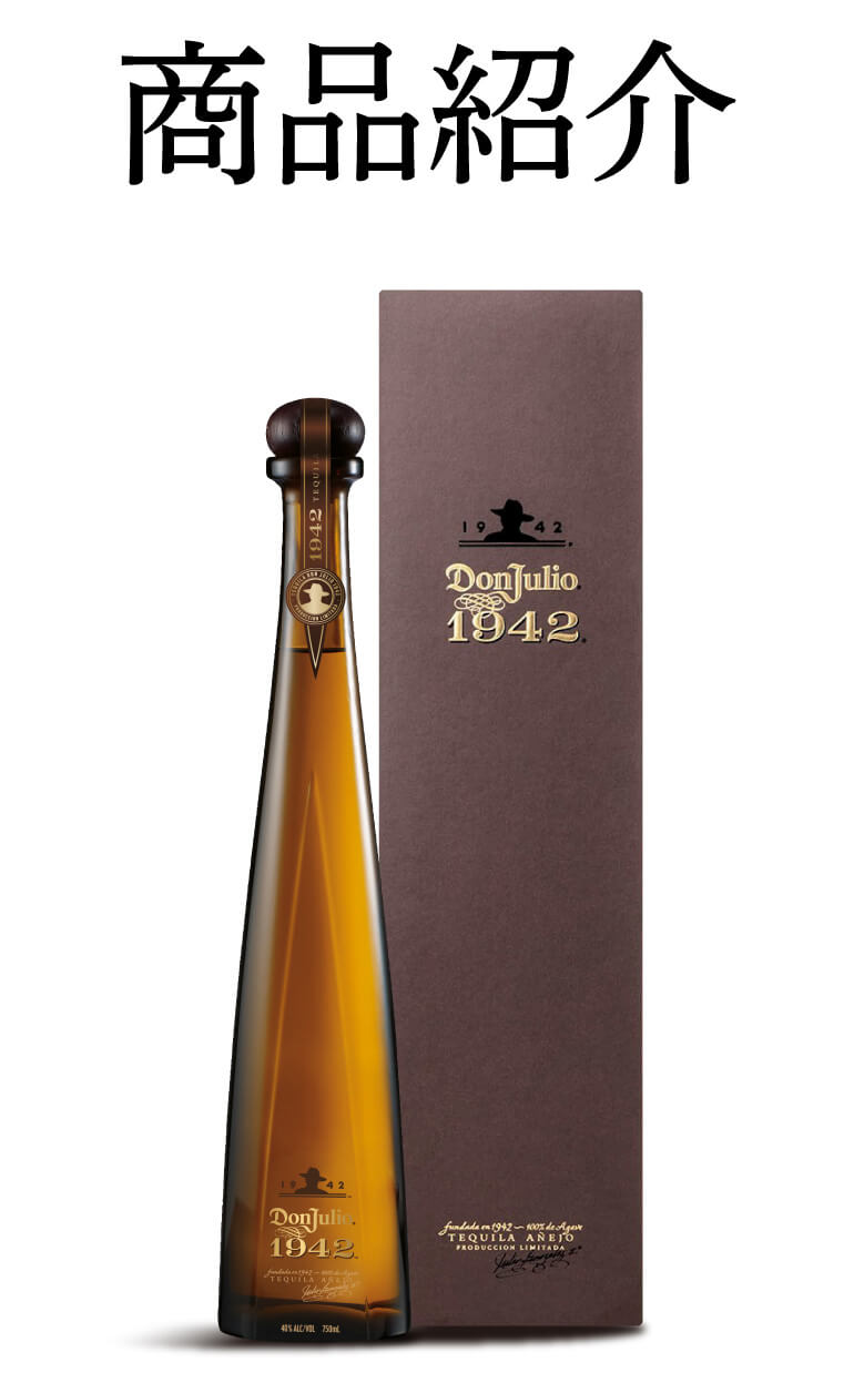ドン フリオ1942 750ml 38度 正規 テキーラ メキシコ Don Julio