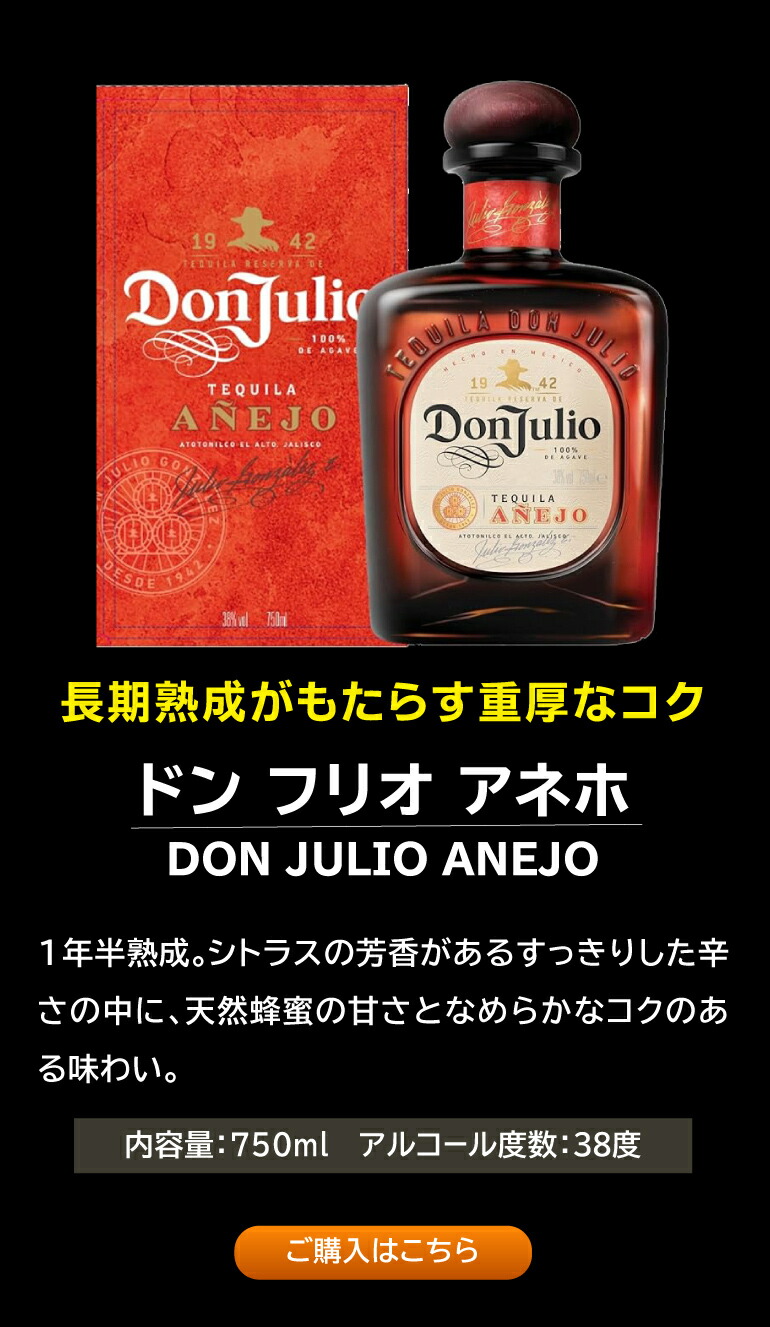 ドン フリオ1942 750ml 38度 正規 テキーラ メキシコ Don Julio