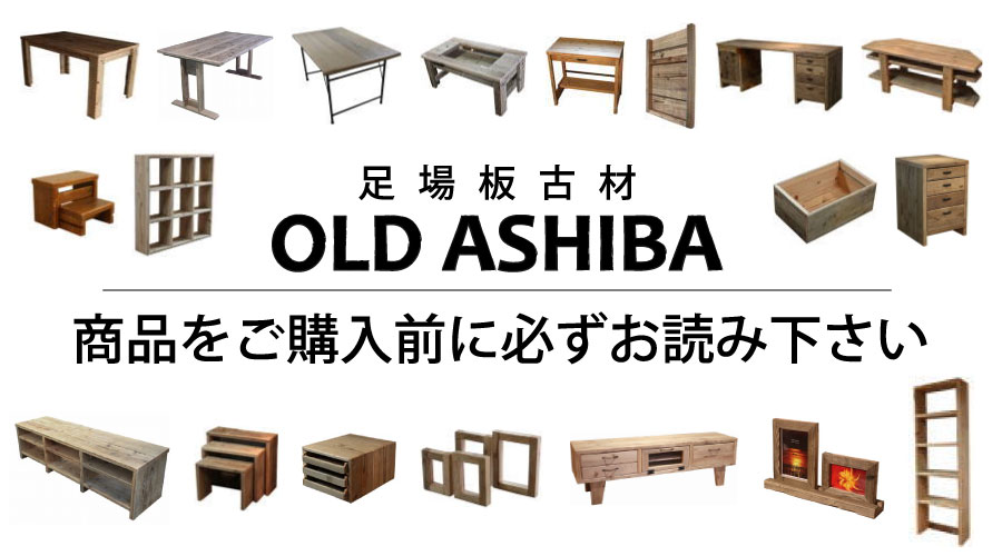 本店】足場板古材(OLD ASHIBA)の板材やインテリア雑貨・家具 国産杉の
