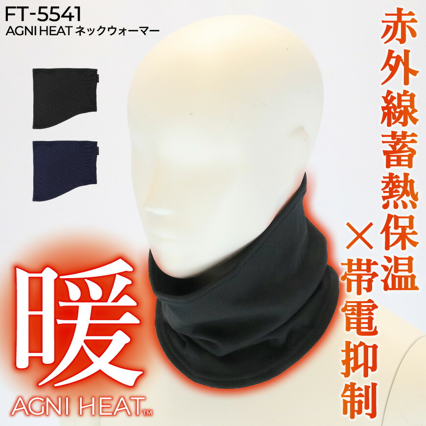 楽天市場】COVERWORK FT-5541 AGNI HEAT ネックウォーマー [ マフラー