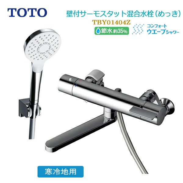 ユアサプライムス.com｜TOTO 浴室用壁付サーモスタット混合水栓