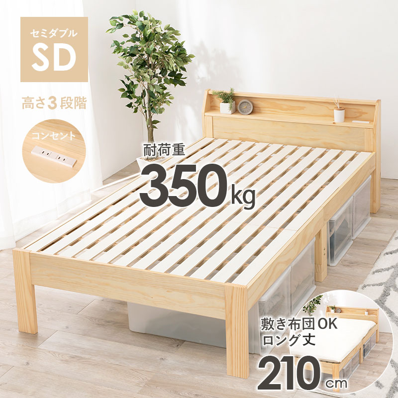 セミダブルベッド フレームのみ コンセント付き SDサイズ 耐荷重350kg