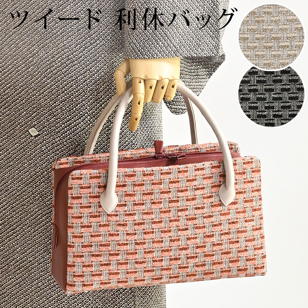 利休バッグ 和装バッグ ツイード ハンドバッグ 着物：つゆくさ公式通販